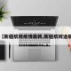 【新疆航班疫情最新,新疆航班返航】