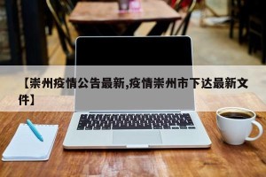 【崇州疫情公告最新,疫情崇州市下达最新文件】