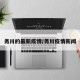 务川的最新疫情/务川疫情新闻