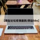 【燕赵论坛疫情最新/燕赵bbs】