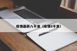 疫情最新八不准（疫情8不准）