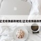 【正定疫情最新规定/正定疫情最新数据】