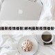 郴州最新疫情播报:郴州最新疫情播报今天