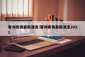 肇州疫情最新通告:肇州疫情最新消息2021