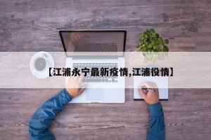 【江浦永宁最新疫情,江浦役情】