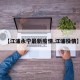 【江浦永宁最新疫情,江浦役情】
