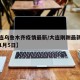 【大连乌鲁木齐疫情最新/大连刚刚最新疫情消息1月5日】
