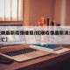 【抚顺最新疫情播报/抚顺疫情最新消息29人死亡】
