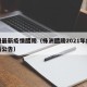 株洲最新疫情醴陵（株洲醴陵2021年疫情最新公告）