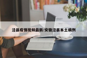 泾县疫情视频最新:安徽泾县本土病例