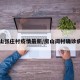 房山张庄村疫情最新/房山闫村确诊病例