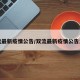 双流最新疫情公告/双流最新疫情公告发布