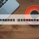 昌吉疫情最新报告（昌吉疫情最新数据消息）