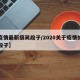 【疫情最新搞笑段子/2020关于疫情的搞笑段子】