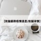 【熊猫最新疫情消息/熊猫详情】