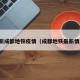 最新成都地铁疫情（成都地铁最新情况）