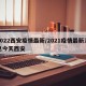 2022西安疫情最新/2021疫情最新消息今天西安