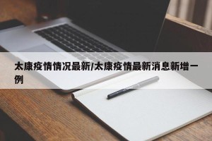 太康疫情情况最新/太康疫情最新消息新增一例