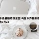 乌鲁木齐最新疫情水区:乌鲁木齐最新疫情消息公告7月28
