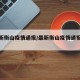 【最新衡山疫情通报/最新衡山疫情通报数据】