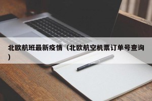 北欧航班最新疫情（北欧航空机票订单号查询）