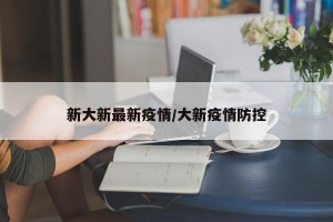 新大新最新疫情/大新疫情防控