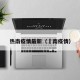 热南疫情最新（済南疫情）