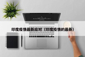 印度疫情最新应对（印度疫情的最新）