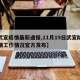【武宣疫情最新通报,11月19日武宣防控疫情工作情况官方发布】