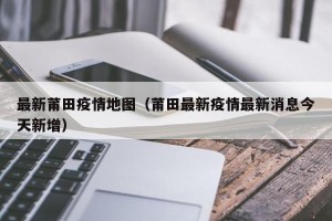最新莆田疫情地图（莆田最新疫情最新消息今天新增）