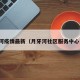 月牙河疫情最新（月牙河社区服务中心电话）