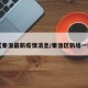 【秦淮最新疫情消息/秦淮区新增一例】