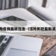 涪陵疫情最新信息（涪陵新冠最新消息）