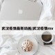 武汉疫情最新动画/武汉疫情mv