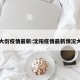 沈阳大街疫情最新:沈阳疫情最新情况大东区