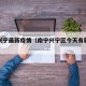 南宁兴宁最新疫情（南宁兴宁区今天有新增病人吗）