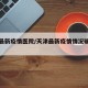 天津最新疫情医院/天津最新疫情情况确诊多少人
