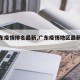 【广东疫情排名最新,广东疫情地区最新名单】