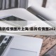 最新疫情图片上海/最新疫情图2021