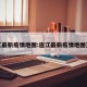 连江最新疫情地图:连江最新疫情地图查询