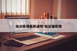 哈达疫情最新通知:哈达铺疫情