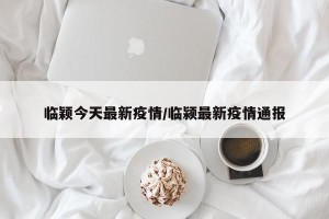 临颖今天最新疫情/临颍最新疫情通报