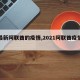 【最新阿联酋的疫情,2021阿联酋疫情最新】