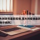 【意大利研究最新疫情,意大利疫情最新通报新增确诊病例】