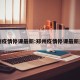 郑州疫情停课最新:郑州疫情停课最新通知
