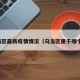 乌当区最新疫情情况（乌当区属于哪个市）