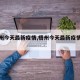 【梧州今天最新疫情,梧州今天最新疫情消息】