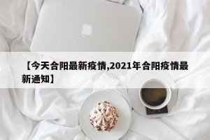 【今天合阳最新疫情,2021年合阳疫情最新通知】
