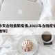 【今天合阳最新疫情,2021年合阳疫情最新通知】