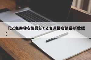 【汉沽通报疫情最新/汉沽通报疫情最新数据】